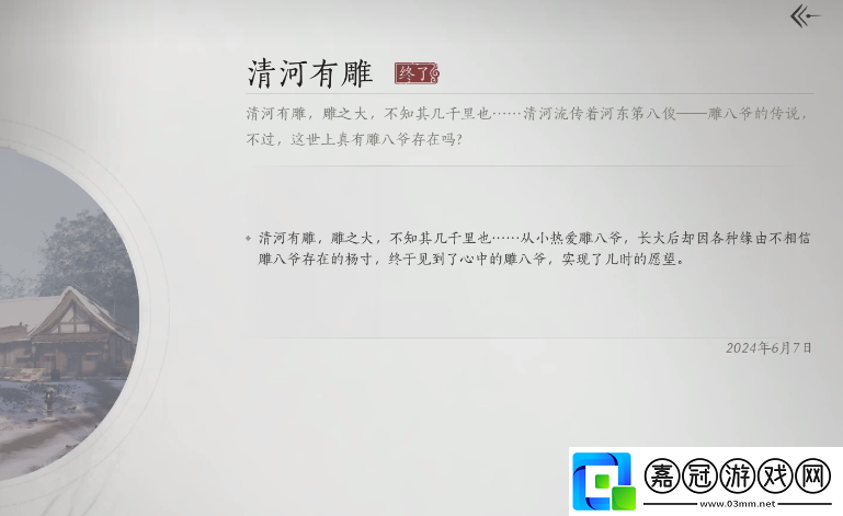 燕云十六聲清河有雕奇遇攻略-燕云十六聲清河有雕奇遇觸發(fā)位置