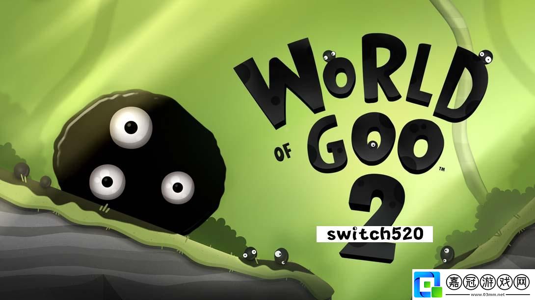 【美版】粘粘世界2-.World-of-Goo-2-中文