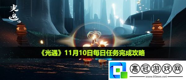 光遇11月10日每日任務怎么做-11月10日每日任務完成攻略