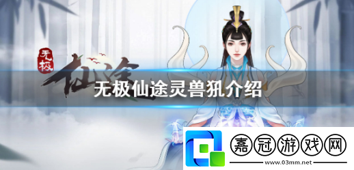 無極仙途靈獸犼怎么獲取