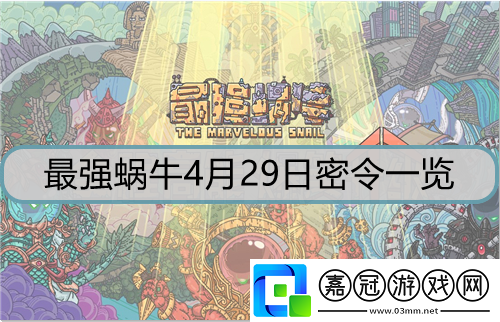 最強蝸牛4月29日密令是什么-4月29日密令詳解