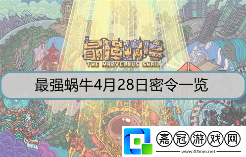 最強蝸牛4月28日密令是什么-4月28日密令詳解