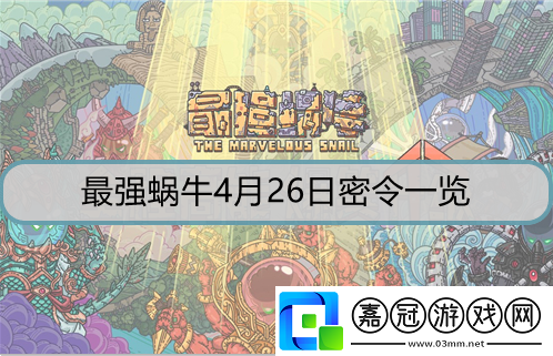 最強蝸牛4月26日密令是什么-4月26日密令詳解