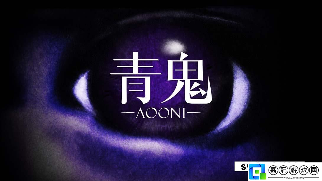 【美版】青鬼-.Aooni-中文