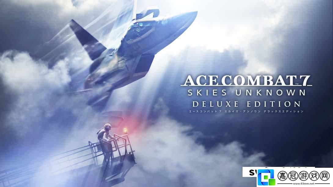 【日版】皇牌空戰(zhàn)7-未知空域-豪華版-.Ace-Combat-7:-Skies-Unknown-中文