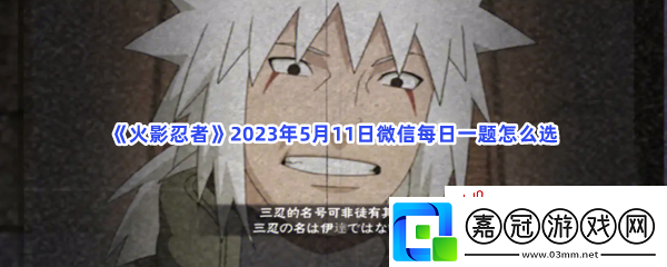 漩渦鳴人九喇嘛連結全爆料將在5月日發布-火影忍者2023年5月11日微信每日一題答案分享