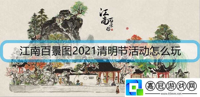 江南百景圖2021清明節活動怎么玩-清明節活動方法攻略