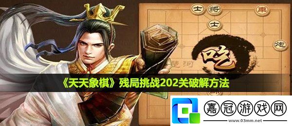 天天象棋殘局挑戰(zhàn)202關(guān)怎么過