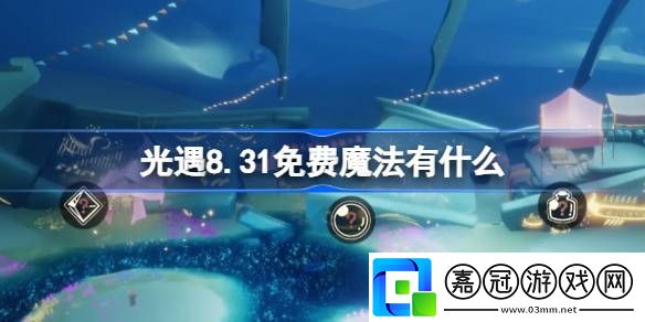 光遇8.31免費魔法有什么-光遇8月31日免費魔法收集攻略