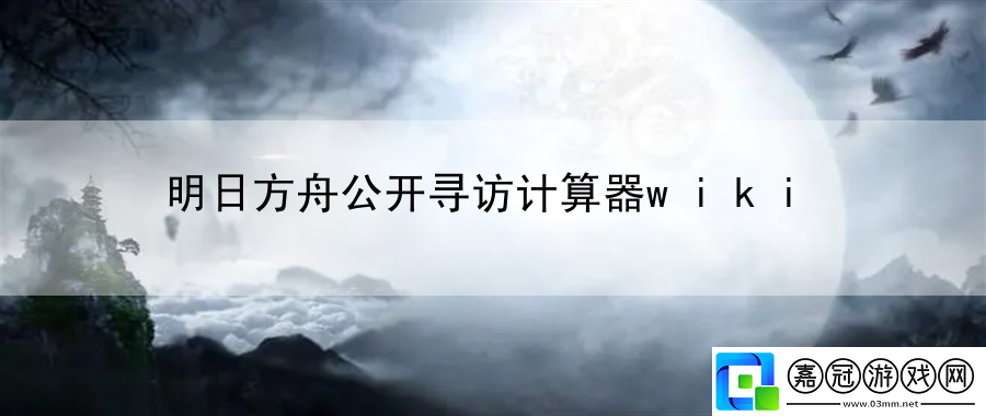 明日方舟公開尋訪計算器wiki：完成成就成就