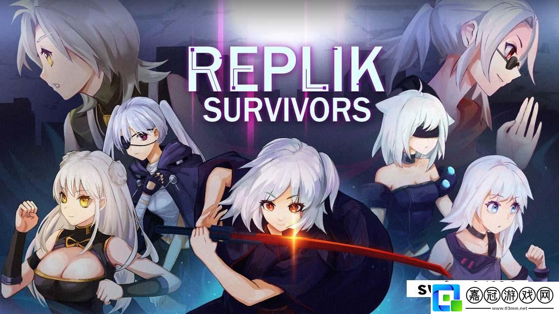 【美版】蕾普莉卡幸存者-.Replik-Survivors-中文