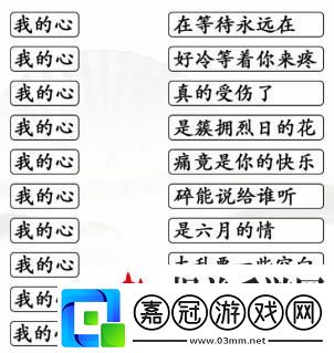 漢字找茬王連線我的心開頭的熱歌攻略