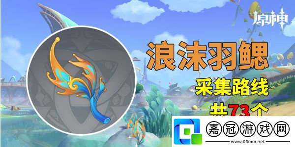 原神5.0浪沫羽鰓在哪