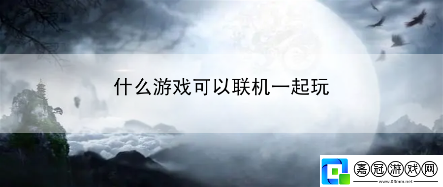 什么游戲可以聯(lián)機一起玩：戰(zhàn)斗節(jié)奏與能量管理藝術(shù)