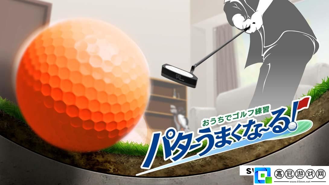 【日版】在家訓練高爾夫球-.Golf-Training-at-Home-Good-Putt!-英語