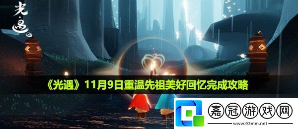 光遇11月9日重溫先祖美好回憶怎么做-11月9日重溫先祖美好回憶完成攻略