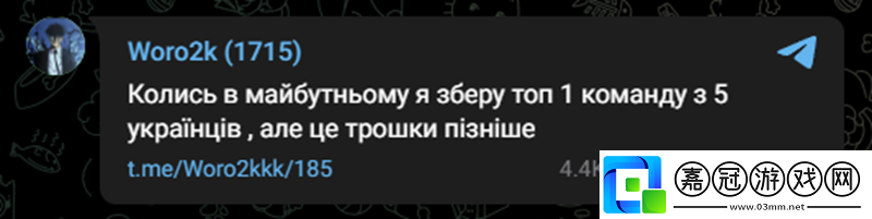 Woro2k：夢想組建一支由烏克蘭人組成的Top1戰隊
