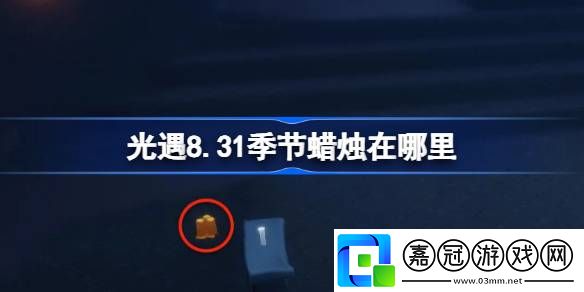 光遇8.31季節蠟燭在哪里-光遇8月31日季節蠟燭位置攻略