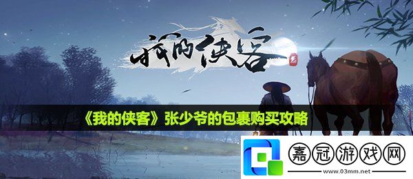 我的俠客張少爺?shù)陌档觅徺I嗎-張少爺?shù)陌徺I攻略