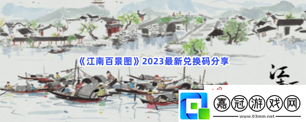 江南百景圖2023最新兌換碼分享