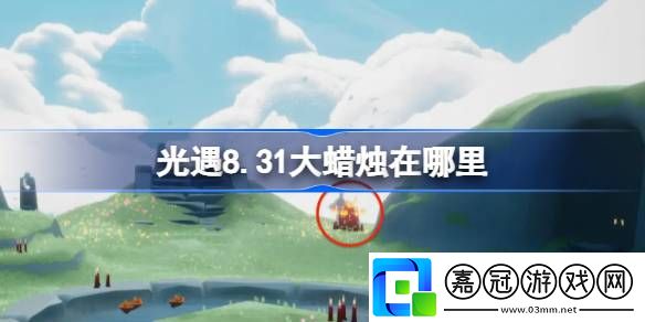 光遇8.31大蠟燭在哪里-光遇8月31日大蠟燭位置