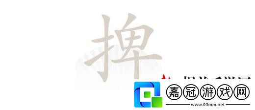 漢字找茬王捭找出19個字答案：寶物攻略