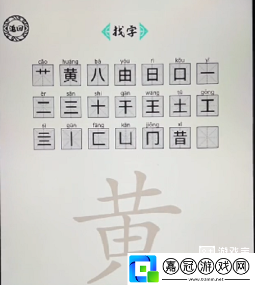 腦洞人愛漢字黃找出21個字攻略