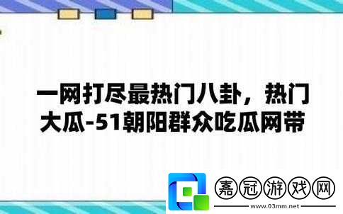 今日吃瓜：51-朝陽群眾往期精彩回顧