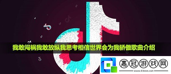 抖音我敢闖禍我敢放縱我思考相信世界會為我驕傲是什么歌-在哪里都很好歌曲介紹