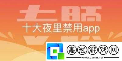 夜里-18-款禁用軟件-app：釋放壓力-放松身心