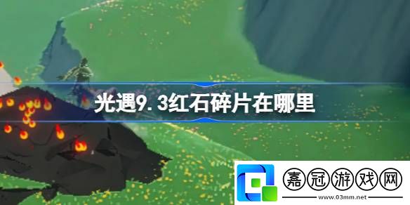 光遇9.3紅石碎片在哪里-光遇9月3日紅石碎片位置攻略