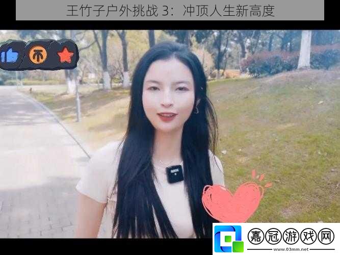 王竹子戶外挑戰