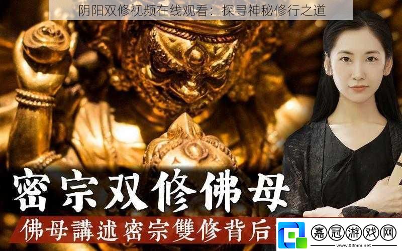 陰陽雙修視頻在線觀看：探尋神秘修行之道