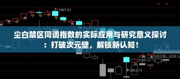 塵白禁區同調指數的實際應用與研究意義探討：打破次元壁解鎖新認知！