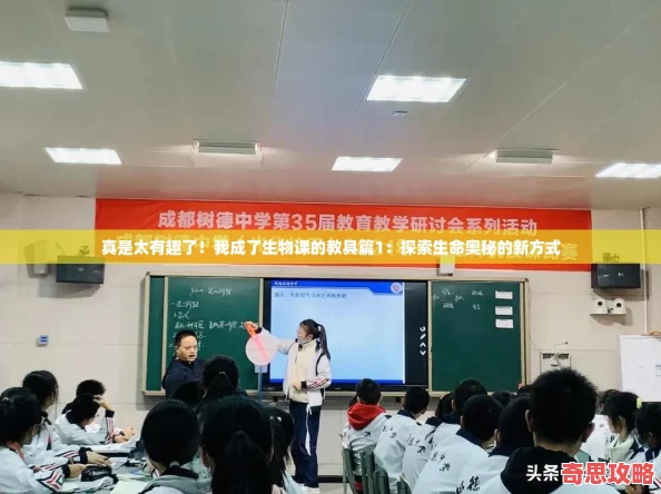 真是太有趣了！我成了生物課的教具篇1：探索生命奧秘的新方式