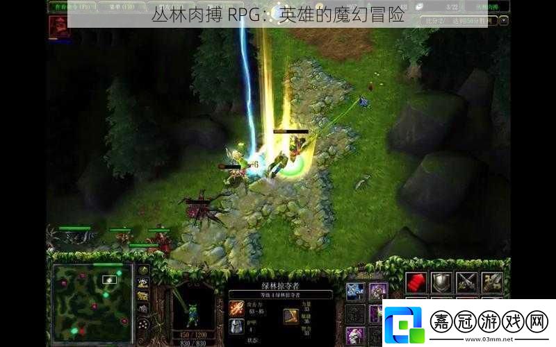 叢林肉搏RPG：英雄的魔幻冒險