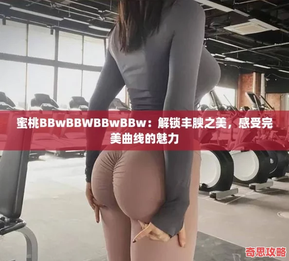 蜜桃BBwBBWBBwBBw：解鎖豐腴之美感受完美曲線的魅力