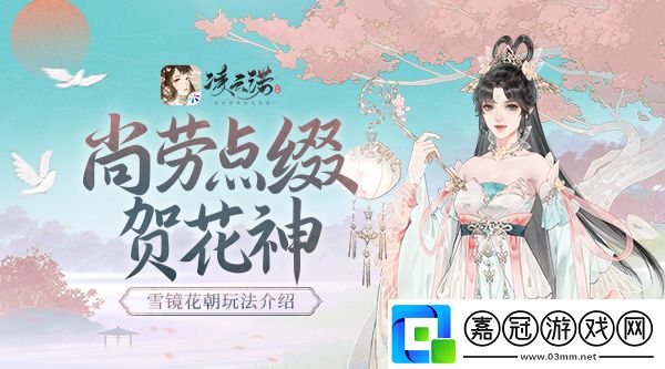 尚勞點(diǎn)綴賀花神凌云諾雪鏡花朝介紹 