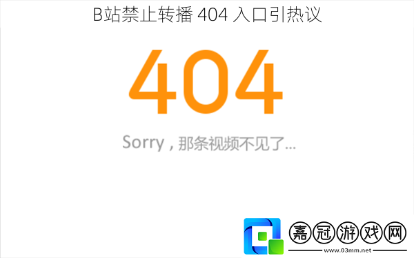 B站禁止轉播 404 入口引熱議 