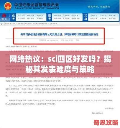 絡熱議：sci四區好發嗎揭秘其發表難度與策略