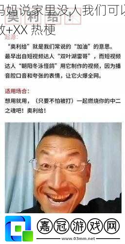 媽媽說家里沒人我們可以做+XX-熱梗