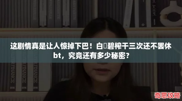 這劇情真是讓人驚掉下巴！白咲碧榨干三次還不罷休bt究竟還有多少秘密