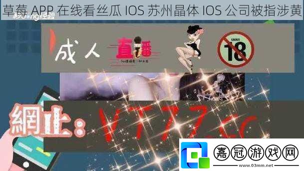 草莓APP在線看絲瓜IOS蘇州晶體IOS公司被指涉黃