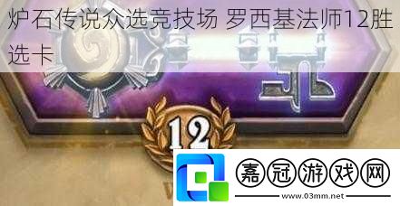 爐石傳說眾選競技場 羅西基法師12勝選卡 