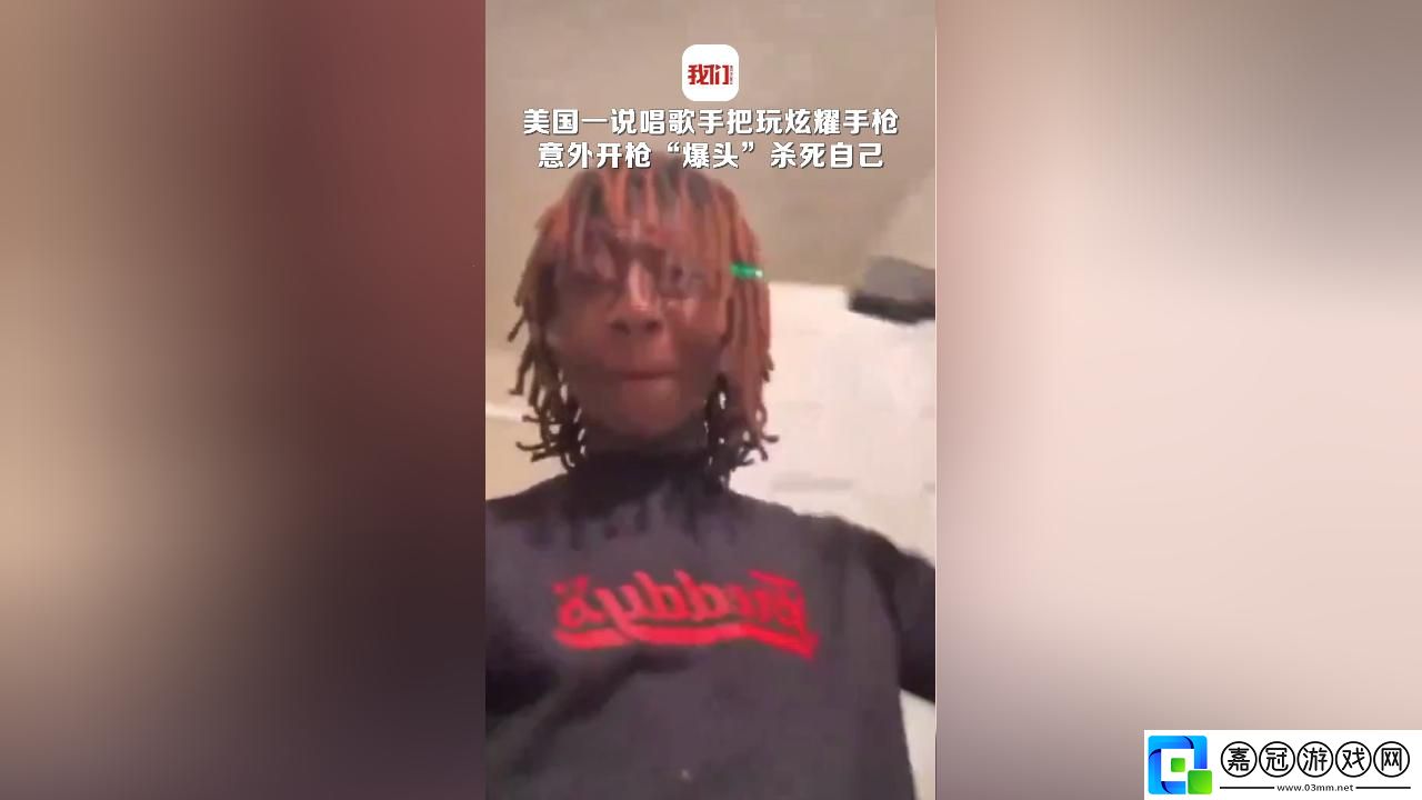 潮爆了！美國說唱界的新風潮：拿槍爆頭