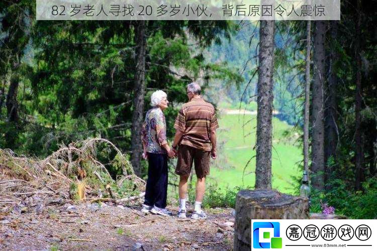 82-歲老人尋找-20-多歲小伙-背后原因令人震驚