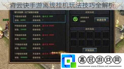 青云訣手游離線掛機玩法技巧全解析