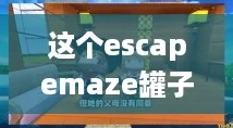 這個(gè)escapemaze罐子少女真是太可愛(ài)了！探索她的奇幻世界與冒險(xiǎn)之旅