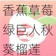 香蕉草莓綠巨人秋葵榴蓮 app 爆火，引發(fā)網(wǎng)絡(luò)熱議 