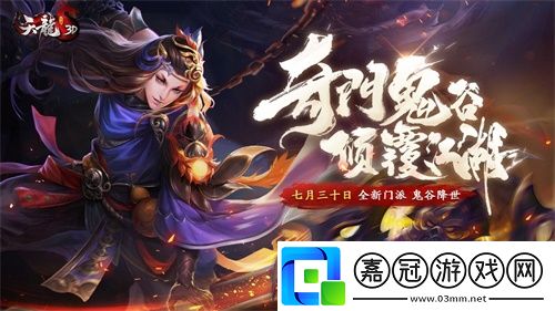 天龍3D新資料片“奇門鬼谷”7月30日上線